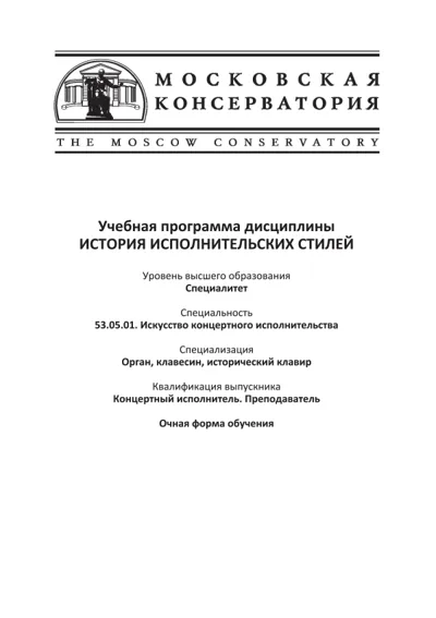 Учебная программа дисциплины «История исполнительских стилей»