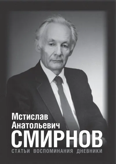Мстислав Анатольевич Смирнов: Статьи. Воспоминания. Дневники