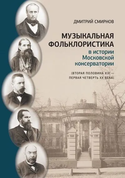 Музыкальная фольклористика в истории Московской консерватории
