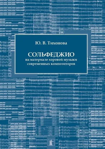 Сольфеджио на материале хоровой музыки современных композиторов