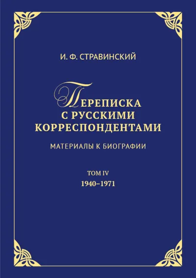 Переписка с русскими корреспондентами. Материалы к биографии. Том IV : 1940–1971