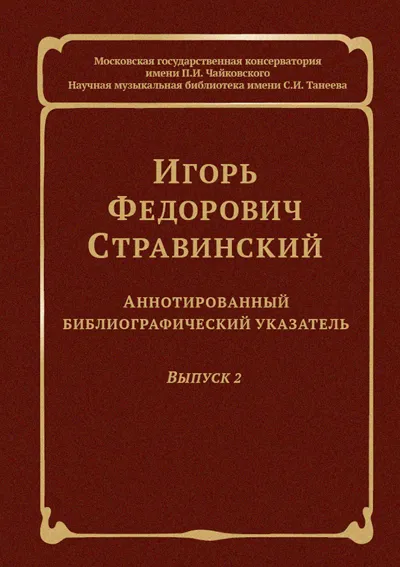 Игорь Федорович Стравинский: Аннотированный библиографический указатель. Вып. 2