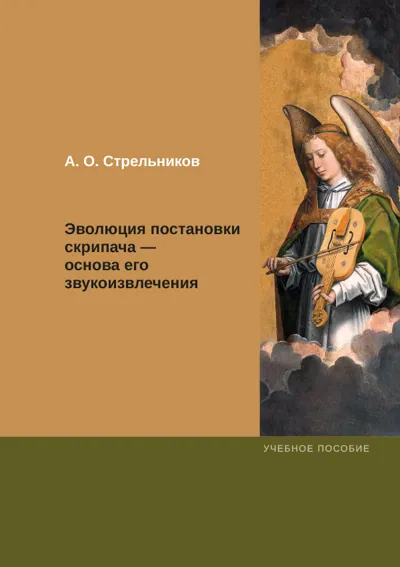 Эволюция постановки скрипача — основа его звукоизвлечения: учебное пособие
