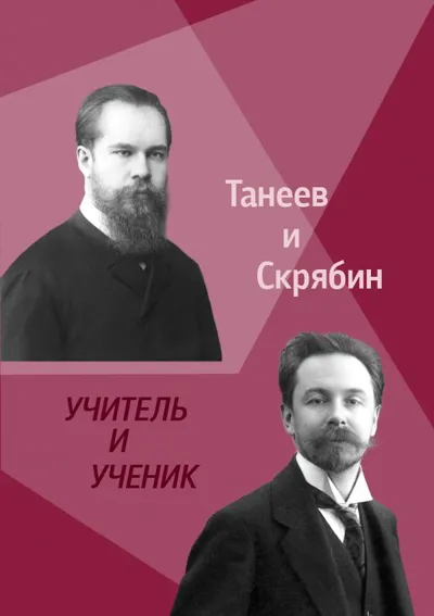 С. И. Танеев и А. Н. Скрябин. Учитель и Ученик