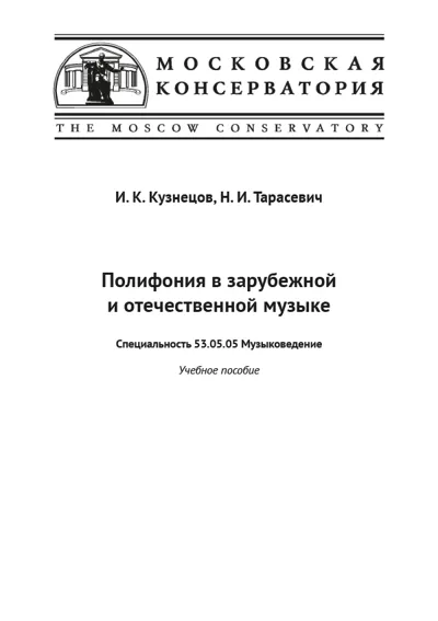 Полифония в зарубежной и отечественной музыке. Учебное пособие