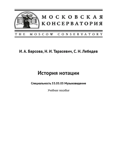 История нотации. Учебное пособие