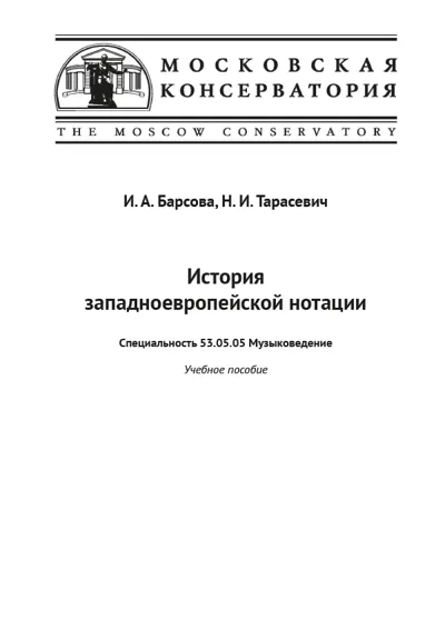 История западноевропейской нотации