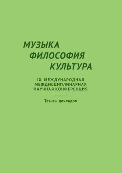 МУЗЫКА—ФИЛОСОФИЯ—КУЛЬТУРА. IX Международная междисциплинарная научная конференция. Тезисы докладов