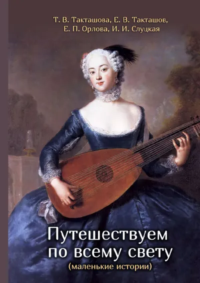 Путешествуем по всему свету (маленькие истории): учебное пособие для иностранных учащихся
