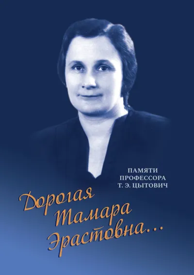 «Дорогая  Тамара  Эрастовна…»: Памяти  профессора Т. Э. Цытович
