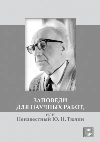 Заповеди для научных работ, или Неизвестный Ю. Н. Тюлин. Сборник статей