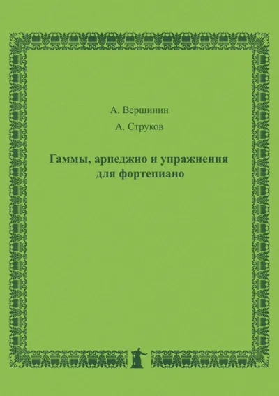 Гаммы, арпеджио и упражнения для фортепиано. Учебное пособие