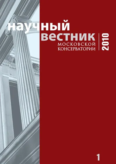 Научный вестник Московской консерватории №1 2010