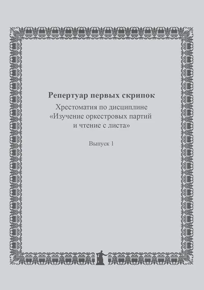 Репертуар первых скрипок : Хрестоматия по дисциплине «Изучение оркестровых партий и чтение с листа»