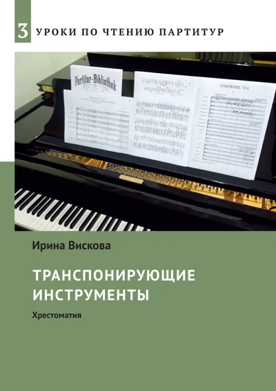 Транспонирующие инструменты : Хрестоматия