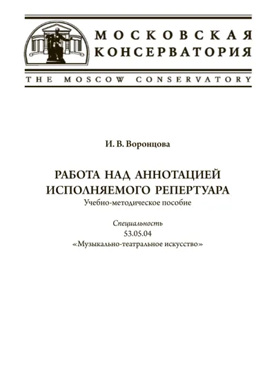 Работа над аннотацией исполняемого репертуара. Учебно-методическое пособие