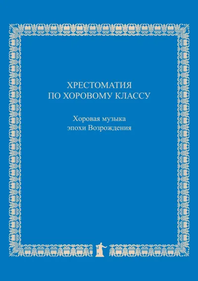 Хрестоматия по хоровому классу : Хоровая музыка эпохи Возрождения
