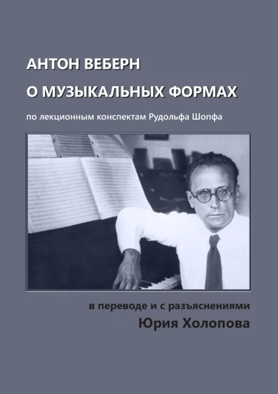 Антон Веберн о музыкальных формах. Учение о форме, представленное в анализах