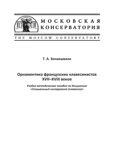 Орнаментика французских клавесинистов  XVII–XVIII веков