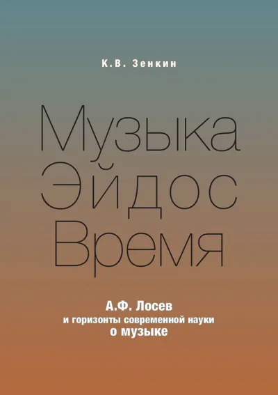Музыка — Эйдос – Время. А.Ф. Лосев и горизонты современной науки о музыке
