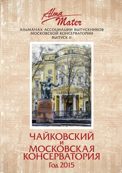Alma Mater: альманах Ассоциации выпускников Московской консерватории. Вып. 2