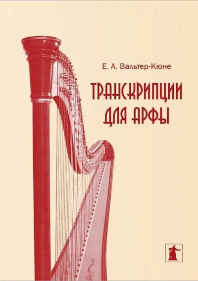 Транскрипции для арфы