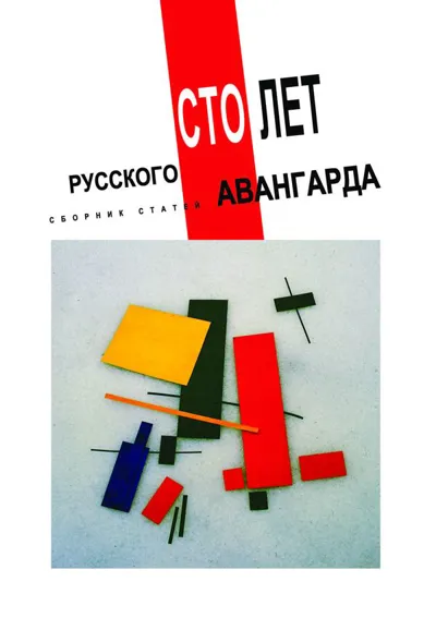 Сто лет русского авангарда
