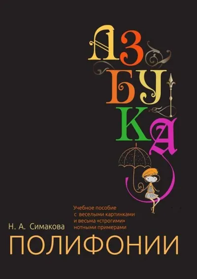 Азбука полифонии: Учебное пособие