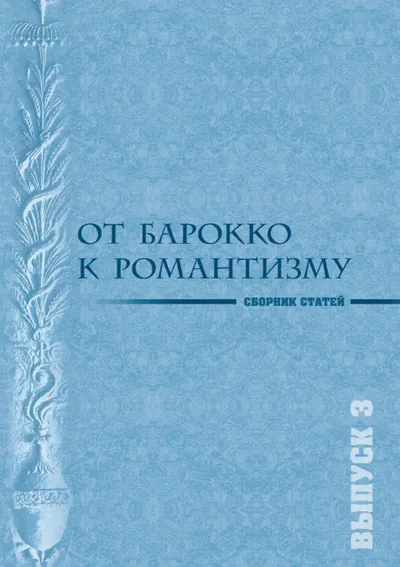 От барокко к романтизму. Музыкальные эпохи и стили. Вып. 3