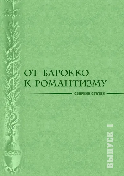 От барокко к романтизму. Музыкальные эпохи и стили. Вып 1
