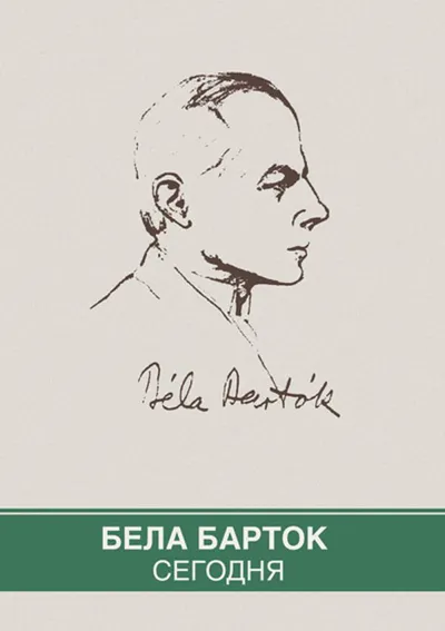 Бела Барток сегодня