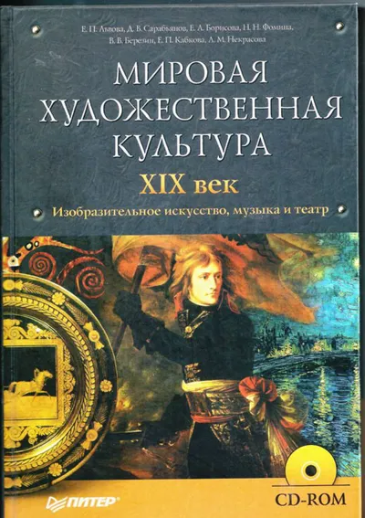 Мировая художественная культура. XIX век. Изобразительное искусство, музыка и театр