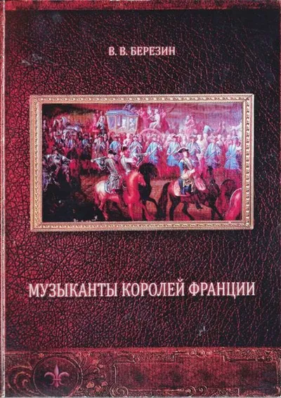 Музыканты королей Франции