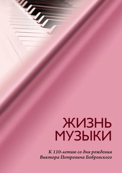 Жизнь музыки. Выпуск 2: К 110-летию со дня рождения Виктора Петровича Бобровского