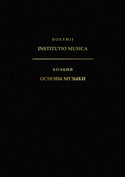 Боэций. Основы музыки. 2-е изд., исправленное и дополненное