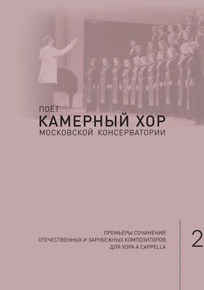 Поёт Камерный хор Московской консерватории. Выпуск 2