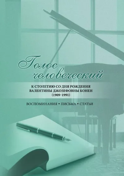 Голос человеческий: к столетию со дня рождения Валентины Джозефовны Конен (1909–1991)