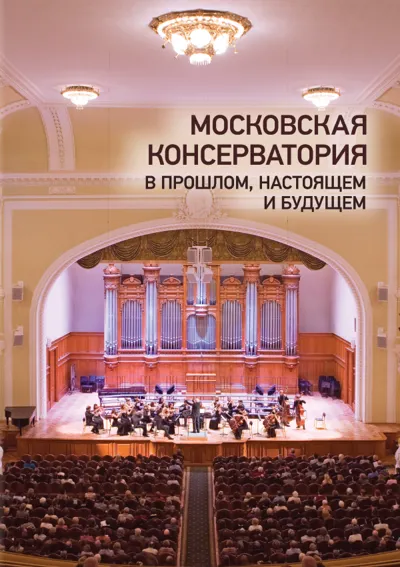 Московская консерватория в прошлом, настоящем и будущем