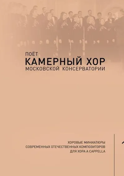 Поёт Камерный хор Московской консерватории. Выпуск 1