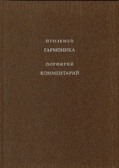 Клавдий Птолемей. Гармоника в трех книгах.