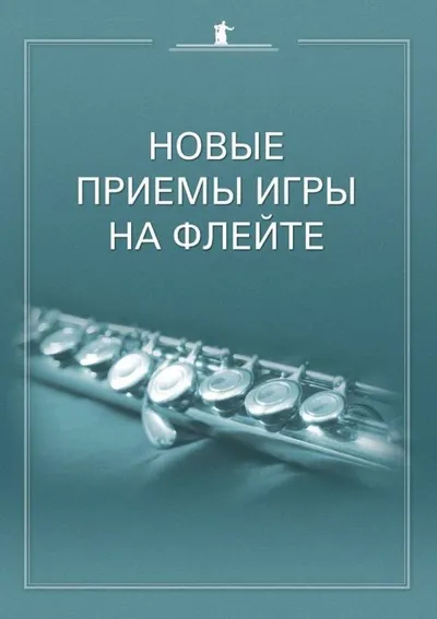 Новые приемы игры на флейте