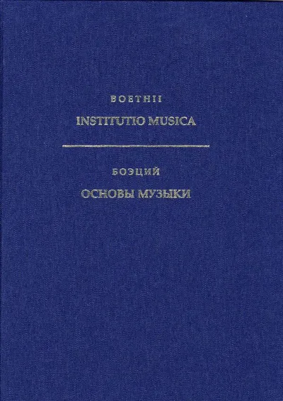 Боэций. Основы музыки
