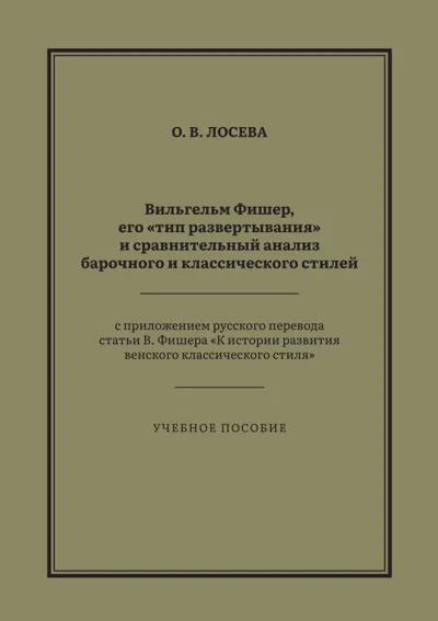 Вильгельм Фишер, его «тип развертывания» и сравнительный анализ барочного и классического стилей