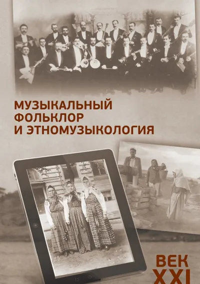 Музыкальный фольклор и этномузыкология : век XXI