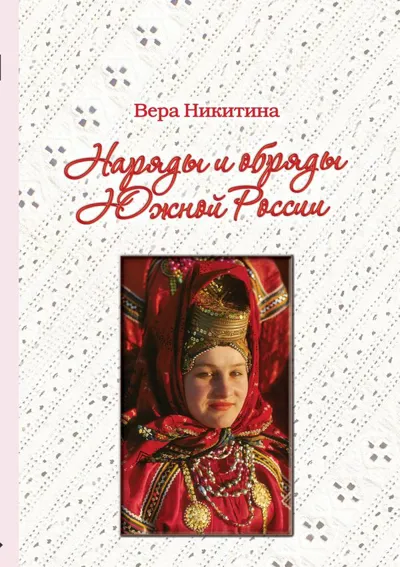 Наряды и обряды Южной России