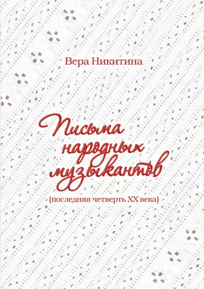 Письма народных музыкантов (последняя четверть ХХ века)