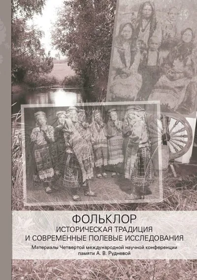 Фольклор: историческая традиция и современные полевые исследования