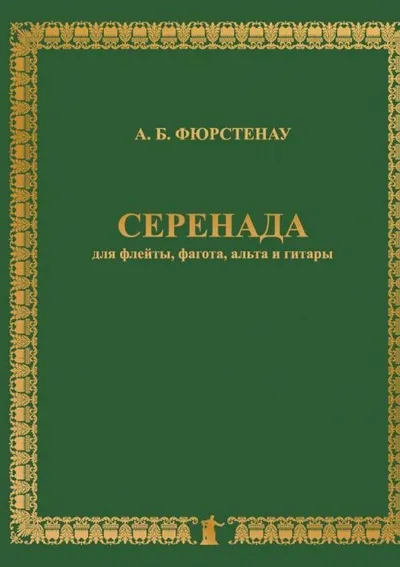 Серенада для флейты, фагота, альта и гитары