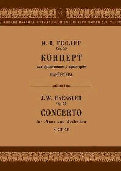 Концерт для фортепиано с оркестром ор. 50: партитура