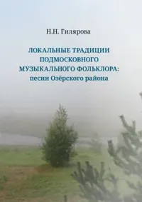Локальные традиции  подмосковного музыкального фольклора: песни Озёрского района